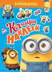 Миньоны. Коллекция наклеек Миньоны. Коллекция наклеек
