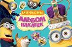 Миньоны. Альбом наклеек Миньоны. Альбом наклеек