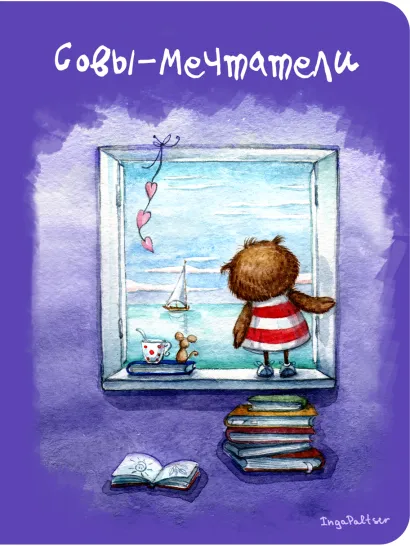 Обложка Блокнот. Совы-мечтатели (мини) 