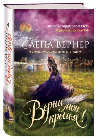 Верни мои крылья! Верни мои крылья! Вернер Е.