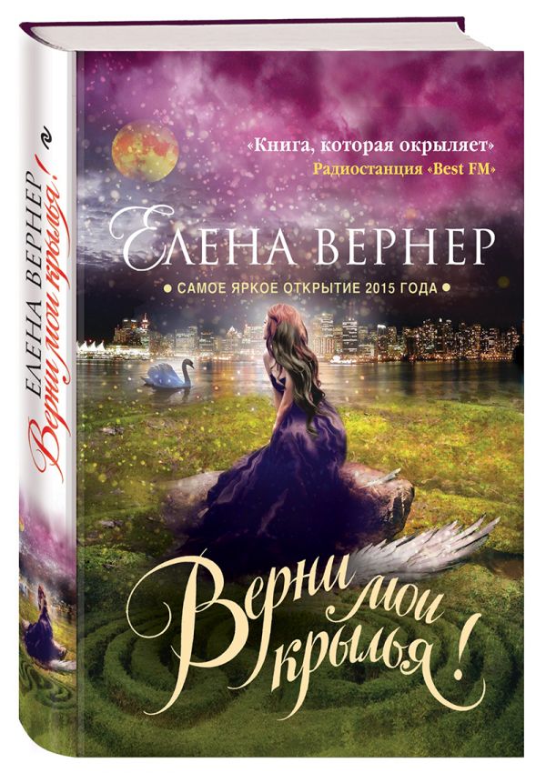 Верни мои крылья! Верни мои крылья! Вернер Е.