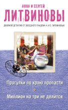Прогулки по краю пропасти. Миллион на три не делится Прогулки по краю пропасти. Миллион на три не делится