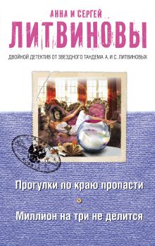 Литвинова А.В., Литвинов С.В. - Прогулки по краю пропасти. Миллион на три не делится обложка книги Литвинова А.В., Литвинов С.В. - Прогулки по краю пропасти. Миллион на три не делится обложка книги
