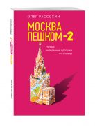 Москва пешком-2. Новые интересные прогулки по столице Москва пешком-2. Новые интересные прогулки по столице