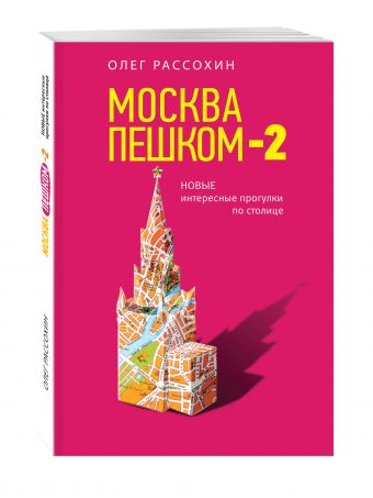 Москва пешком-2. Новые интересные прогулки по столице Москва пешком-2. Новые интересные прогулки по столице Рассохин О.О.