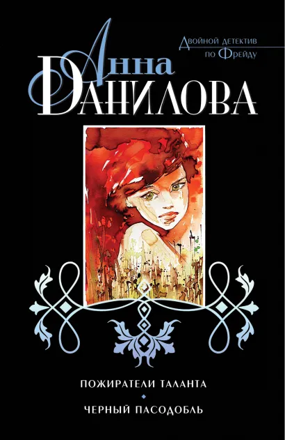 Обложка Пожиратели таланта. Черный пасодобль Анна Данилова
