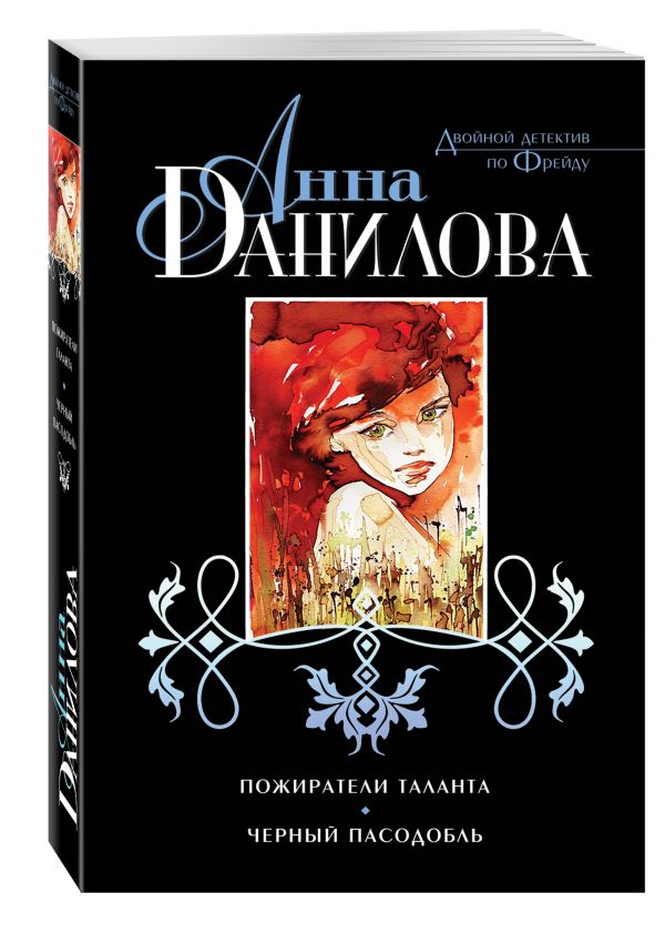 Пожиратели таланта. Черный пасодобль Пожиратели таланта. Черный пасодобль Данилова А.В.