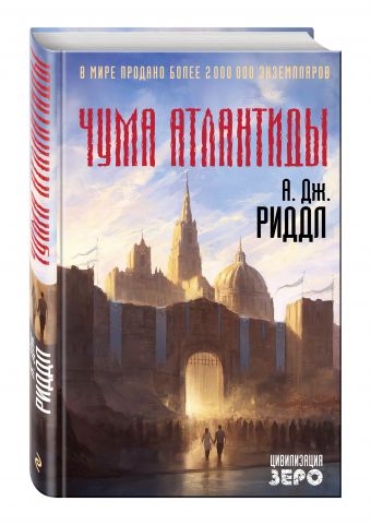 Чума Атлантиды Чума Атлантиды Риддл А.Дж.