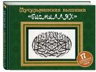 Мусульманская вышивка "бисмиллях" (Подарочные издания. Рукоделие) Мусульманская вышивка "бисмиллях" (Подарочные издания. Рукоделие)
