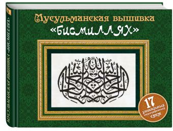 Мусульманская вышивка "бисмиллях" (Подарочные издания. Рукоделие) Мусульманская вышивка "бисмиллях" (Подарочные издания. Рукоделие)