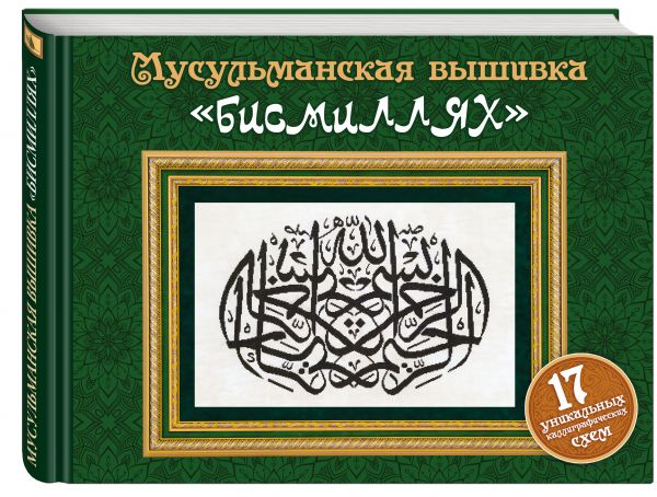 Мусульманская вышивка "бисмиллях" (Подарочные издания. Рукоделие) Мусульманская вышивка "бисмиллях" (Подарочные издания. Рукоделие)