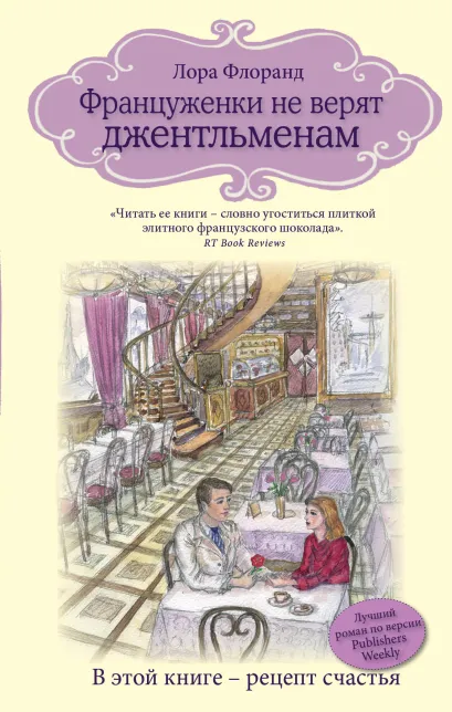 Обложка Француженки не верят джентльменам Лора Флоранд