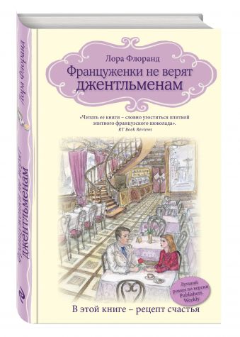 Француженки не верят джентльменам Француженки не верят джентльменам Флоранд Л.