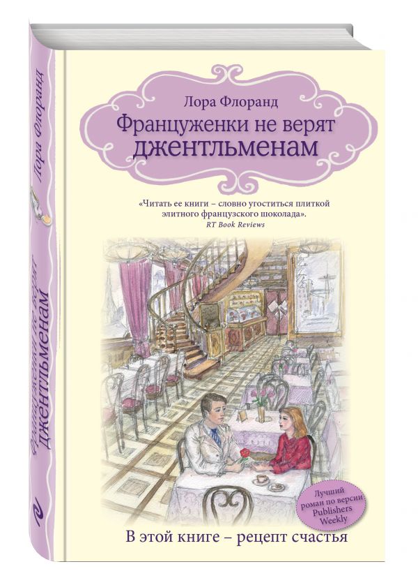 Француженки не верят джентльменам Француженки не верят джентльменам Флоранд Л.