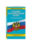 Уголовно-исполнительный кодекс Российской Федерации : текст с изм. и доп. на 1 июня 2015 г. Уголовно-исполнительный кодекс Российской Федерации : текст с изм. и доп. на 1 июня 2015 г.