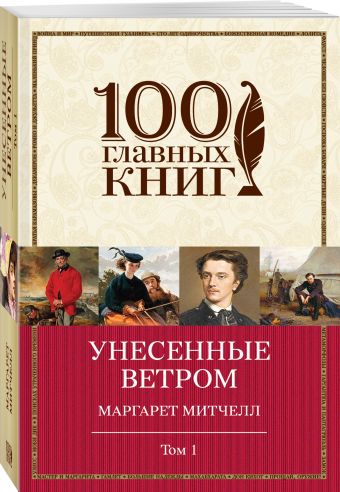 Унесенные ветром. Том 1 Унесенные ветром. Том 1 Митчелл М.
