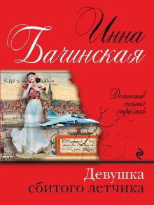 Девушка сбитого летчика