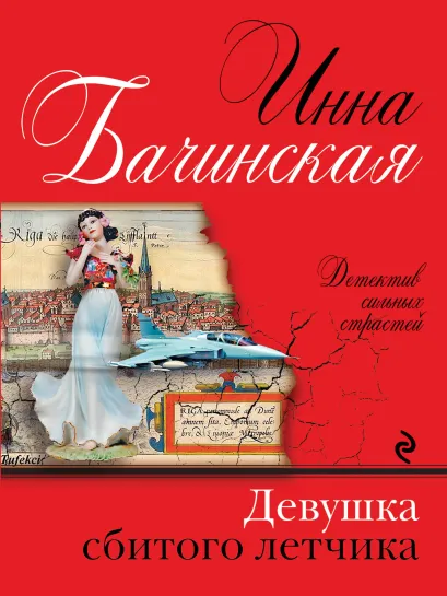 Обложка Девушка сбитого летчика Инна Бачинская