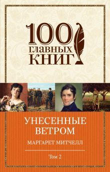 Унесенные ветром. Том 2