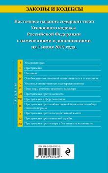 Обложка сзади Уголовный кодекс Российской Федерации : текст с изм. и доп. на 1 июня 2015 г. 