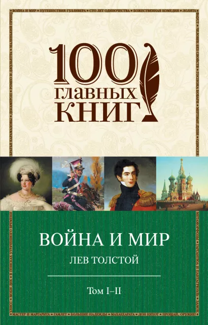 Обложка Война и мир. I-II Лев Толстой