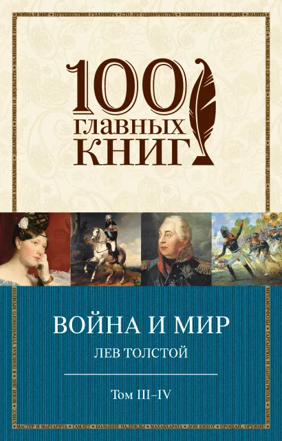 Обложка Война и мир. III-IV Лев Толстой