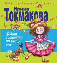 Книга Мои любимые сказки и стихи. Комплект 10 шт.