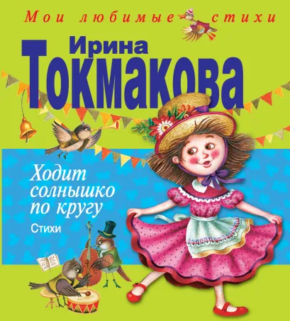 Обложка Книга Мои любимые сказки и стихи. Комплект 10 шт.