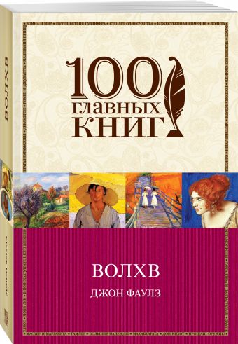 Волхв Волхв Фаулз Дж.