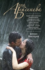 Обложка Вокзал Виктория Анна Берсенева