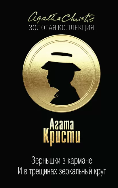 Обложка Зернышки в кармане. И в трещинах зеркальный круг Агата Кристи