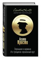 Зернышки в кармане. И в трещинах зеркальный круг Зернышки в кармане. И в трещинах зеркальный круг