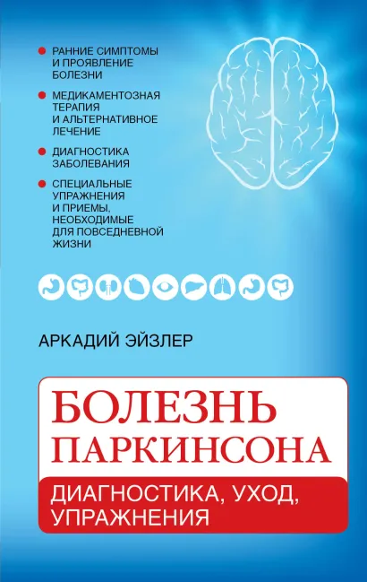 Обложка Болезнь Паркинсона: диагностика, уход, упражнения Аркадий Эйзлер
