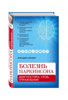 Болезнь Паркинсона: диагностика, уход, упражнения Болезнь Паркинсона: диагностика, уход, упражнения