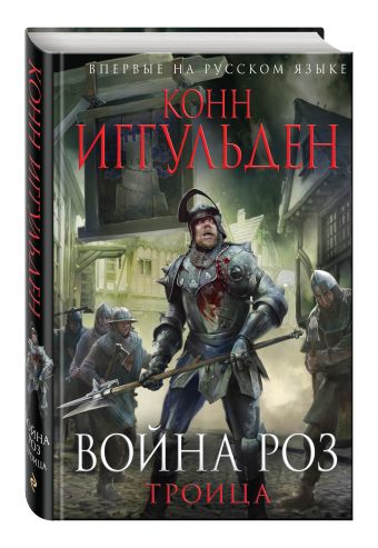 Война роз. Троица Война роз. Троица Иггульден К.