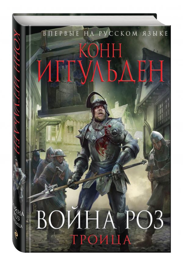 Война роз. Троица Война роз. Троица Иггульден К.