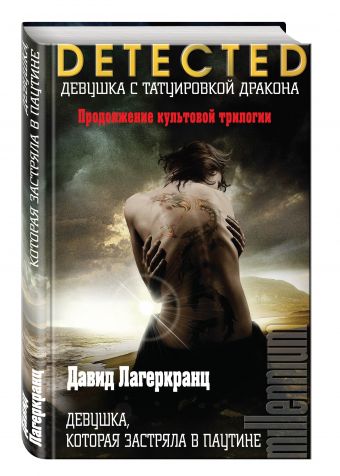 Девушка, которая застряла в паутине Девушка, которая застряла в паутине Лагеркранц Д.