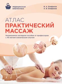 Обложка Атлас: Практический массаж В. А. Епифанов, А. В. Епифанов