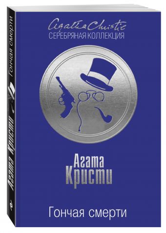 Гончая смерти Гончая смерти Кристи А.