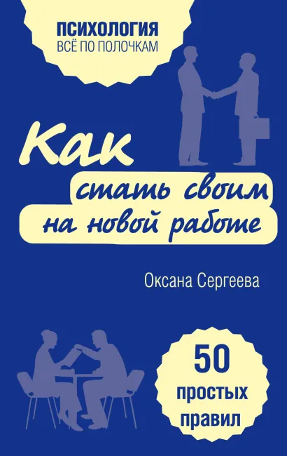 Обложка Как стать своим на новой работе. 50 простых правил Оксана Сергеева