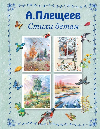 Обложка Стихи детям (ил. В. Канивца) Алексей Плещеев