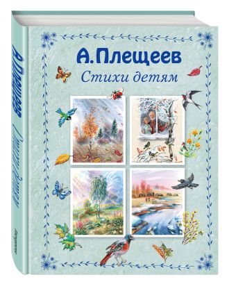 Стихи детям (ил. В. Канивца) Стихи детям (ил. В. Канивца) Плещеев А.Н.