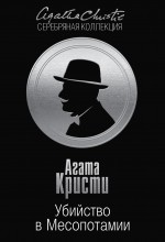 Обложка Убийство в Месопотамии Агата Кристи