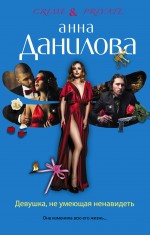 Обложка Девушка, не умеющая ненавидеть Анна Данилова