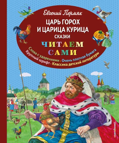 Обложка Царь Горох и царица Курица. Сказки (ил. Е. Лопатиной) Е. Пермяк