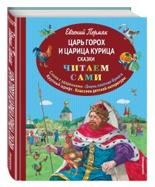 Царь Горох и царица Курица. Сказки (ил. Е. Лопатиной)