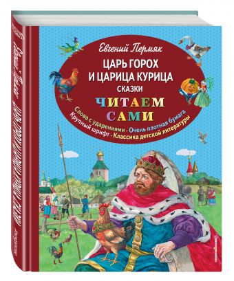 Царь Горох и царица Курица. Сказки (ил. Е. Лопатиной) Царь Горох и царица Курица. Сказки (ил. Е. Лопатиной) Пермяк Е.А.