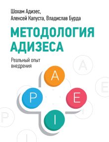 Адизес Ш., Бурда Б., Быстрин С. и др. - Методология Адизеса. Реальный опыт внедрения обложка книги Адизес Ш., Бурда Б., Быстрин С. и др. - Методология Адизеса. Реальный опыт внедрения обложка книги