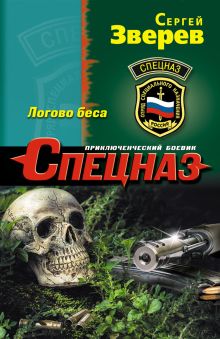 Логово беса