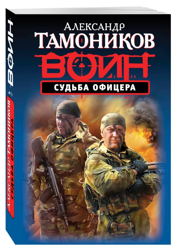 Судьба офицера Судьба офицера Тамоников А.А.